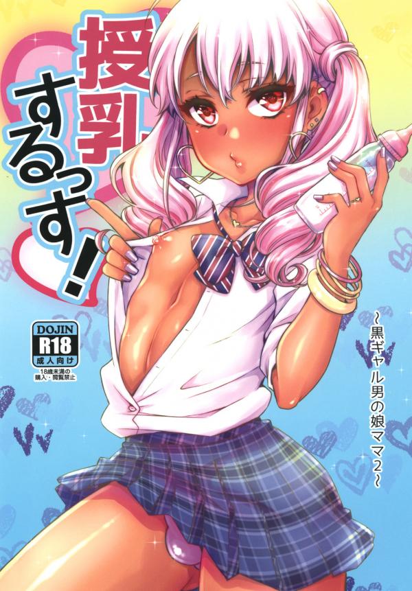 Junyuu Surussu! - Kuro Gyaru Otokonoko Mama 2~ Junyuu Surussu! - Kuro Gyaru Otokonoko Mama 2~