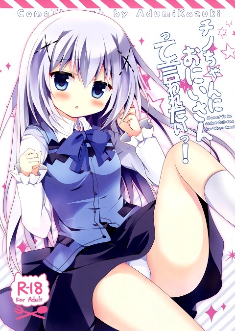 Gochuumon wa Usagi desu ka? - Chino-chan ni Oniisan te Iwaretai! (Doujinshi) Gochuumon wa Usagi desu ka? - Chino-chan ni Oniisan te Iwaretai! (Doujinshi)