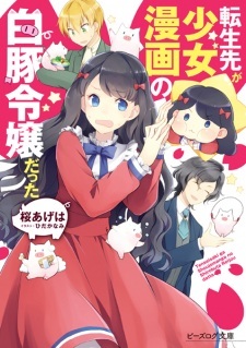 Tensei-saki ga Shoujo Manga no Shirobuta Reijou datta Tensei-saki ga Shoujo Manga no Shirobuta Reijou datta