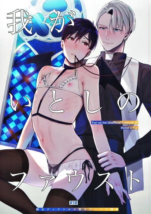 Yuri!!! on Ice - My Beloved Faust (Doujinshi) Yuri!!! on Ice - My Beloved Faust (Doujinshi)