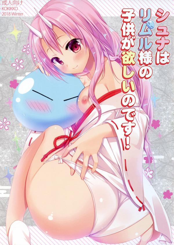 Tensei Shitara Slime Datta Ken - Shuna wa Rimuru-sama no Kodomo ga Hoshi no desu! (Doujinshi) Tensei Shitara Slime Datta Ken - Shuna wa Rimuru-sama no Kodomo ga Hoshi no desu! (Doujinshi)