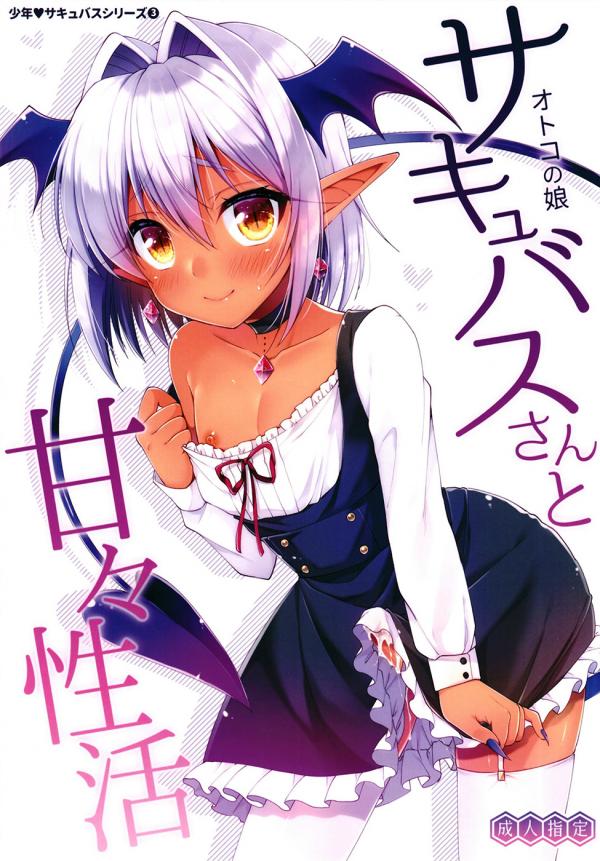 Otokonoko Succubus-san to Amaama Seikatsu Otokonoko Succubus-san to Amaama Seikatsu