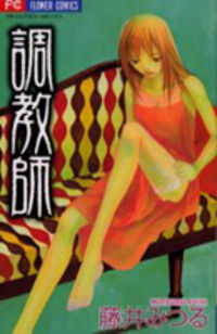 Choukyoushi (FUJII Mitsuru) Choukyoushi (FUJII Mitsuru)