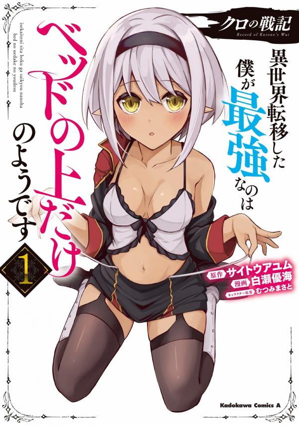 Kuro no Senki: Isekai Ten'i Shita Boku ga Saikyou na no wa Bed no Ue dake no You desu Kuro no Senki: Isekai Ten'i Shita Boku ga Saikyou na no wa Bed no Ue dake no You desu