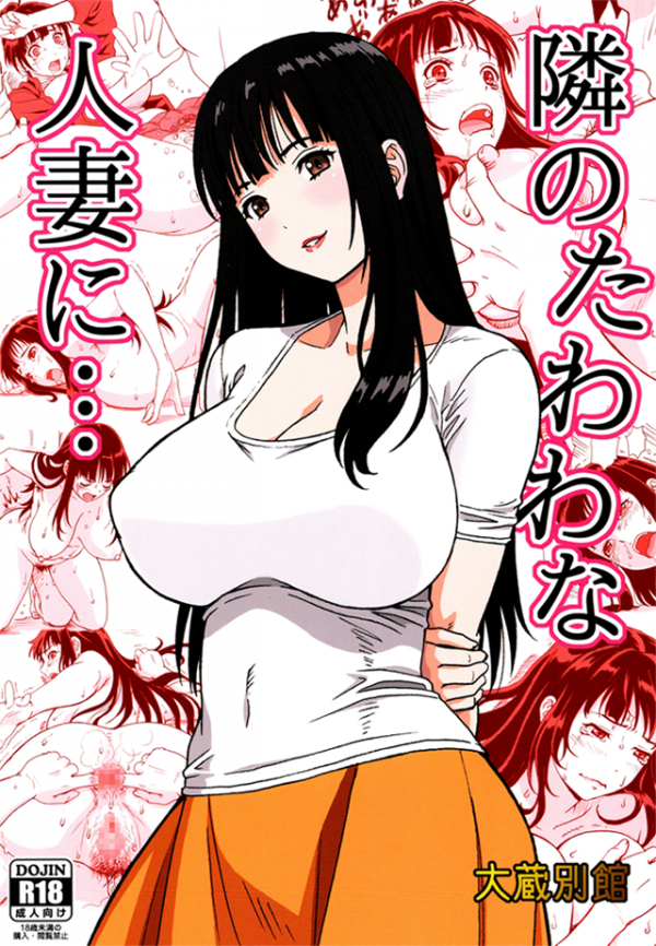 Tonari no Tawawa na Hitozuma ni... Tonari no Tawawa na Hitozuma ni...