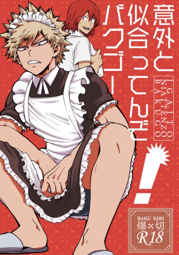 Boku no Hero Academia - Igaito Niattenzo Bakugou! (Doujinshi) Boku no Hero Academia - Igaito Niattenzo Bakugou! (Doujinshi)