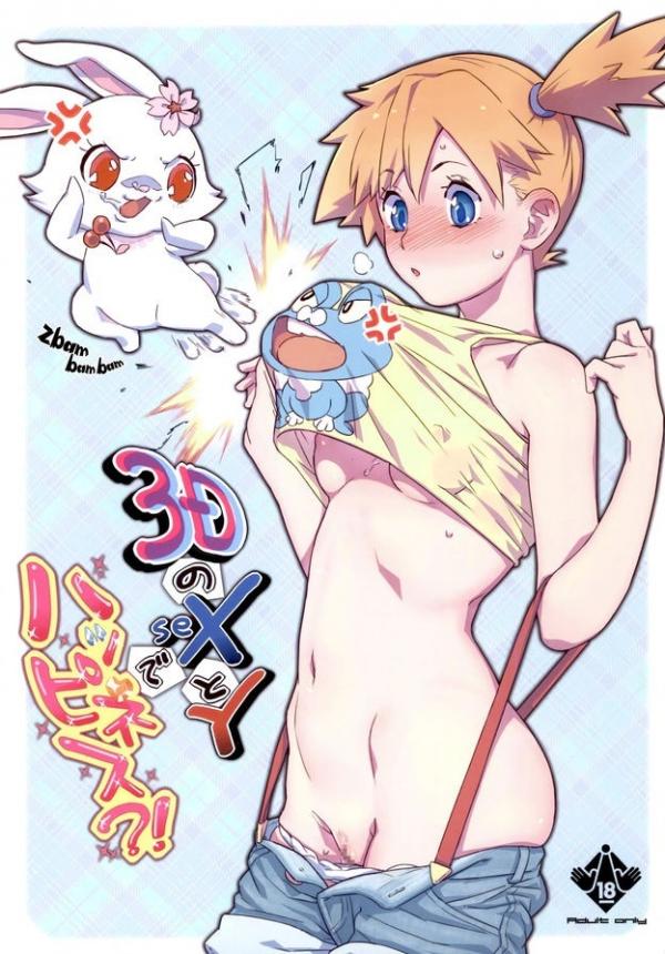 Pokemon - 3D no X to Y de Happiness?! (Doujinshi) Pokemon - 3D no X to Y de Happiness?! (Doujinshi)