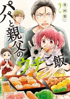 Papa to Oyaji no Uchi Gohan Papa to Oyaji no Uchi Gohan