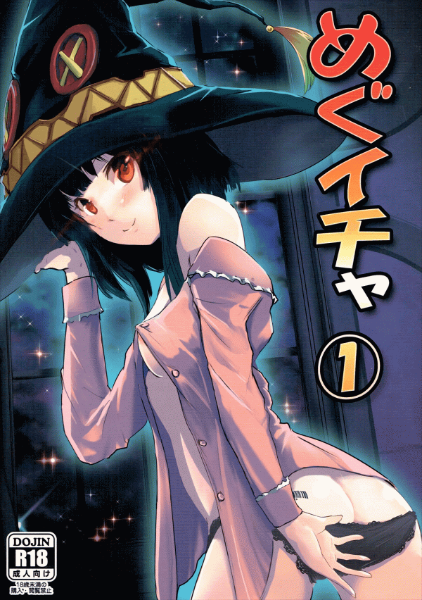 Kono Subarashii Sekai ni Shukufuku wo! - Meguicha (Doujinshi) Kono Subarashii Sekai ni Shukufuku wo! - Meguicha (Doujinshi)