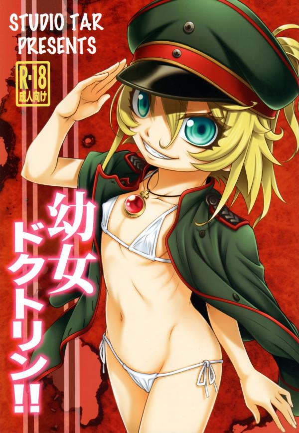Youjo Senki - Youjo Doctrine!! (Doujinshi) Youjo Senki - Youjo Doctrine!! (Doujinshi)
