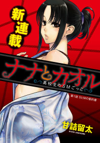 Nana to Kaoru -Kokosei no SM gokko Nana to Kaoru -Kokosei no SM gokko