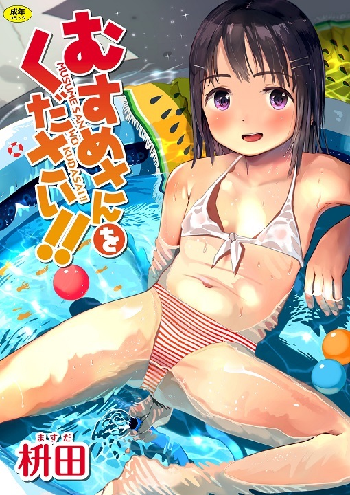 Musume-san o Kudasai!! Musume-san o Kudasai!!