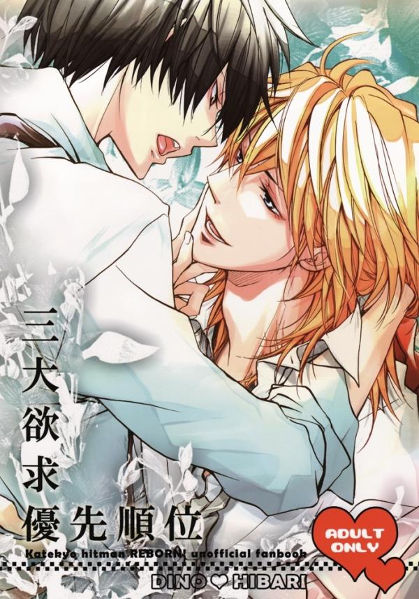Katekyo Hitman Reborn! - Sandai Yokkyuu Yuusen Juni (Doujinshi) Katekyo Hitman Reborn! - Sandai Yokkyuu Yuusen Juni (Doujinshi)