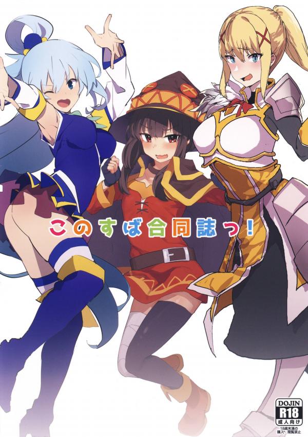 Kono Subarashii Sekai ni Syukufuku o! - Combined Konosuba Book (Doujinshi) Kono Subarashii Sekai ni Syukufuku o! - Combined Konosuba Book (Doujinshi)