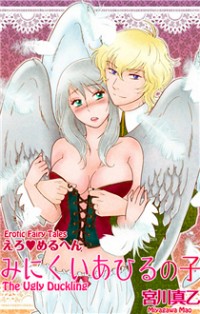 Ero Meruhen - Minikui Ahiru no ko Ero Meruhen - Minikui Ahiru no ko