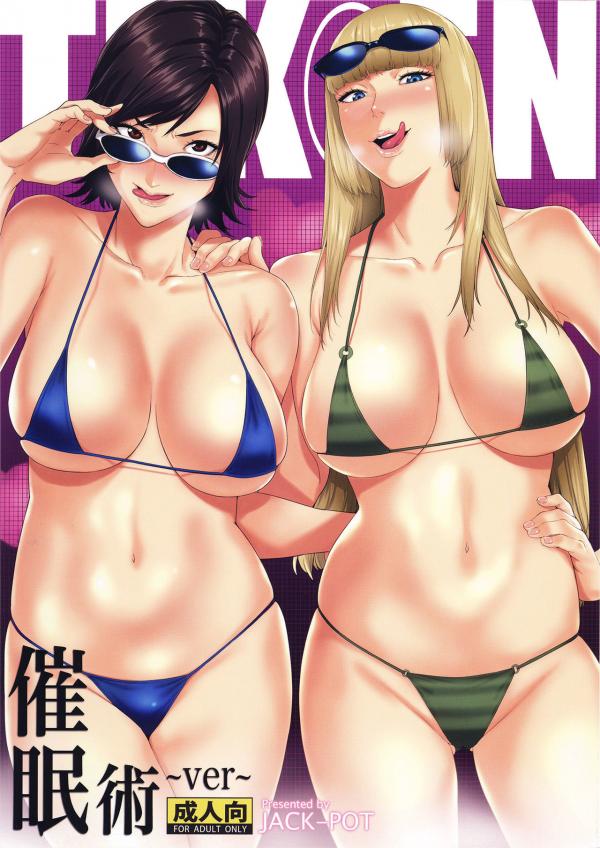 Tekken - Tekken ~Saiminjutsu ver~ (Doujinshi) Tekken - Tekken ~Saiminjutsu ver~ (Doujinshi)