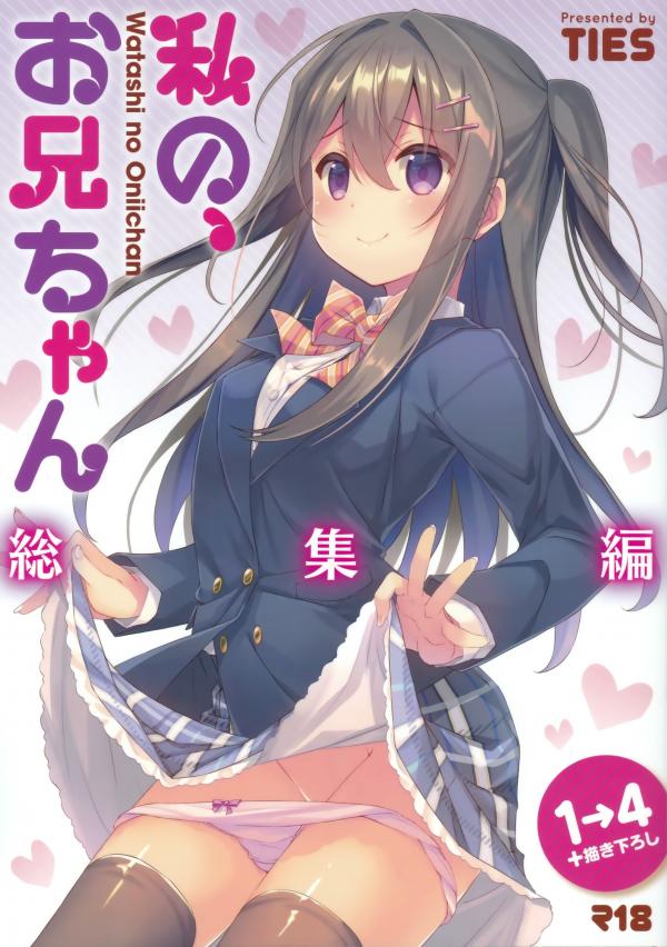 Watashi no, Onii-chan Soushuuhen Watashi no, Onii-chan Soushuuhen