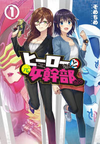 Hero-san and Former (Female) General-san Hero-san and Former (Female) General-san