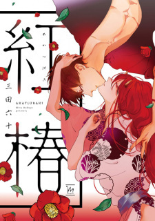 Akatsubaki Akatsubaki