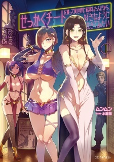 Sekkaku Cheat wo Moratte Isekai ni Teni shita n dakara, Suki na You ni Ikitemitai Sekkaku Cheat wo Moratte Isekai ni Teni shita n dakara, Suki na You ni Ikitemitai