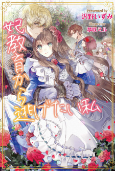 Kisaki Kyouiku kara Nigetai Watashi Kisaki Kyouiku kara Nigetai Watashi