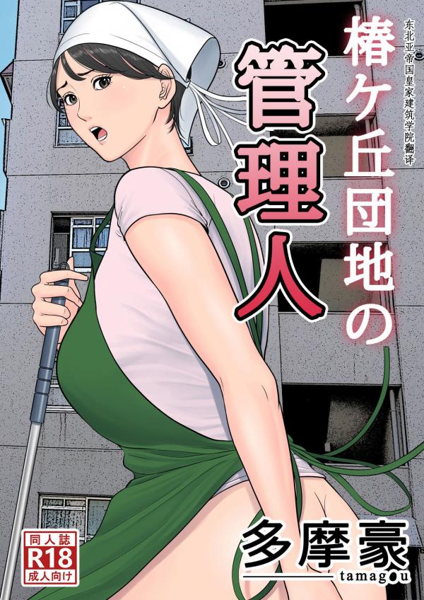 Tsubakigaoka Danchi no Kanrinin Tsubakigaoka Danchi no Kanrinin
