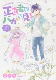 Shoujikimono ga Baka wo Miru Shoujikimono ga Baka wo Miru