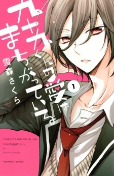 Tsukumo-kun no Ai wa Machigatteiru Tsukumo-kun no Ai wa Machigatteiru