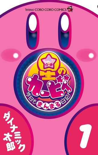 Hoshi no Kirby - Kyou mo Manmaru Nikki! Hoshi no Kirby - Kyou mo Manmaru Nikki!