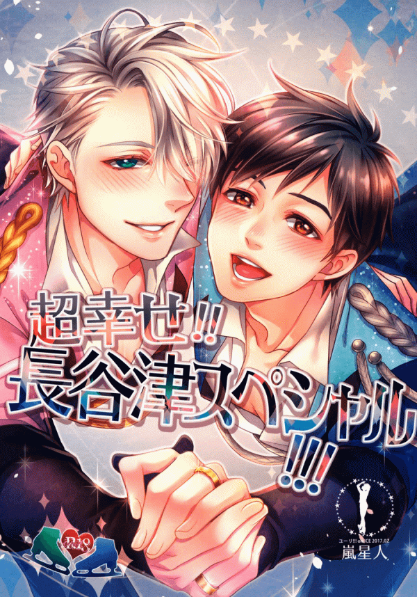 Yuri!!! on Ice - Chou Shiawase!! Hasetsu Supesharu!!! (Doujinshi) Yuri!!! on Ice - Chou Shiawase!! Hasetsu Supesharu!!! (Doujinshi)