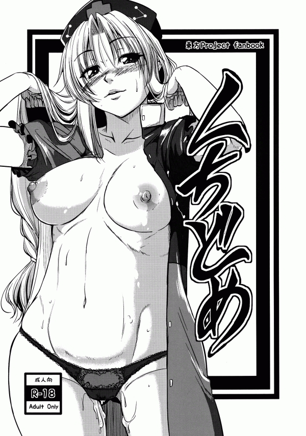 Touhou - Kuchidome (Doujinshi) Touhou - Kuchidome (Doujinshi)