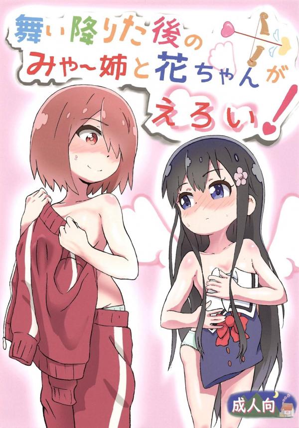 Watashi ni Tenshi ga Maiorita! - Maiorita Ato no Mya-nee to Hana-chan ga Eroi! (Doujinshi) Watashi ni Tenshi ga Maiorita! - Maiorita Ato no Mya-nee to Hana-chan ga Eroi! (Doujinshi)