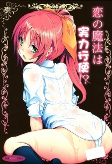 Koi no Mahou wa Jitsuryoku Koushi!? Koi no Mahou wa Jitsuryoku Koushi!?