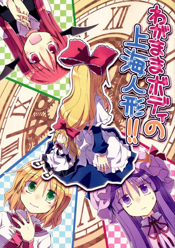 Touhou - Wagamama Body no Shanghai Ningyou!! (Doujinshi) Touhou - Wagamama Body no Shanghai Ningyou!! (Doujinshi)
