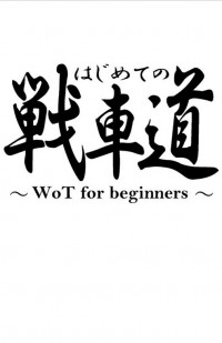 Hajimete no Senshadou - WoT for Beginners Hajimete no Senshadou - WoT for Beginners