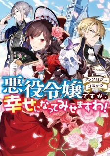 Akuyaku Reijou desu ga, Shiawase ni Natte Misemasu wa!: Anthology Comic Akuyaku Reijou desu ga, Shiawase ni Natte Misemasu wa!: Anthology Comic
