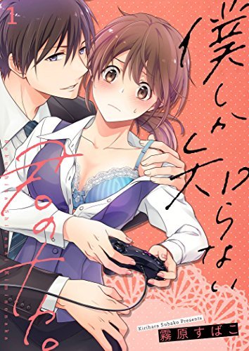 Boku shika Shiranai Kimi no Naka.