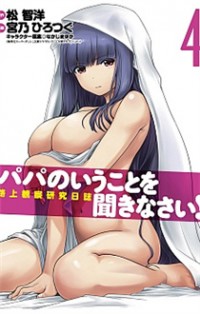 Papa no Iukoto o Kikinasai! - Rojou Kansatsu Kenkyuu Nisshi Papa no Iukoto o Kikinasai! - Rojou Kansatsu Kenkyuu Nisshi