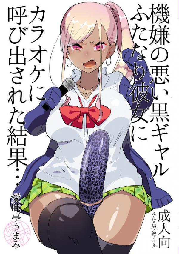 Kigen no Warui Kuro Gal Futanari Kanojo ni Karaoke ni Yobidasareta Kekka... Kigen no Warui Kuro Gal Futanari Kanojo ni Karaoke ni Yobidasareta Kekka...