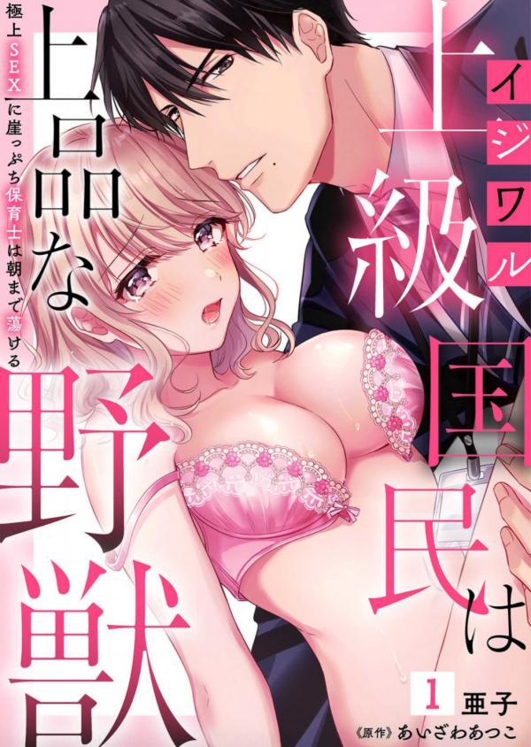 Ijiwaru Joukyuu Kokumin wa Jouhinna Yajuu ~Gokujou SEX ni Gakeppuchi Hoikushi wa Asamade Torokeru~ Ijiwaru Joukyuu Kokumin wa Jouhinna Yajuu ~Gokujou SEX ni Gakeppuchi Hoikushi wa Asamade Torokeru~