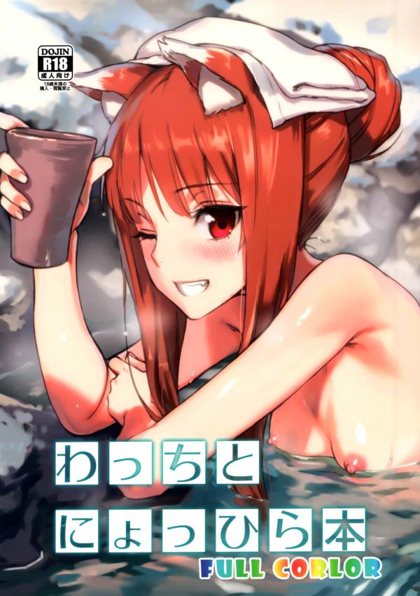 Spice and Wolf - Wacchi to Nyohhira (Doujinshi) Spice and Wolf - Wacchi to Nyohhira (Doujinshi)