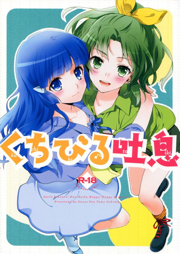 Smile Precure! - Kuchibiru Toiki (Doujinshi) Smile Precure! - Kuchibiru Toiki (Doujinshi)