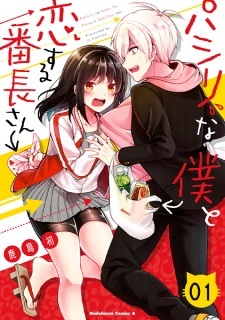 Pashiri na Boku to Koisuru Banchou-san Pashiri na Boku to Koisuru Banchou-san