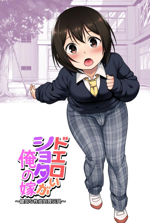 A Super Lewd Shota is My Waifu ~An Admirable Lust-Management Sex Toy~ A Super Lewd Shota is My Waifu ~An Admirable Lust-Management Sex Toy~