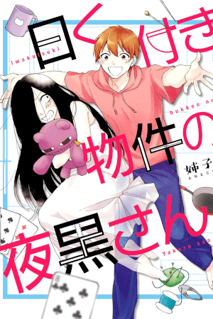 Iwakutsuki Bukken no Yakuro-san Iwakutsuki Bukken no Yakuro-san