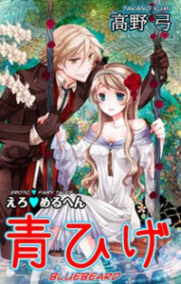 Erotic Fairy Tales: Bluebeard Erotic Fairy Tales: Bluebeard