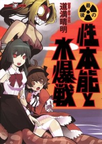Saigo no Seihonnou to Suibakusen Saigo no Seihonnou to Suibakusen