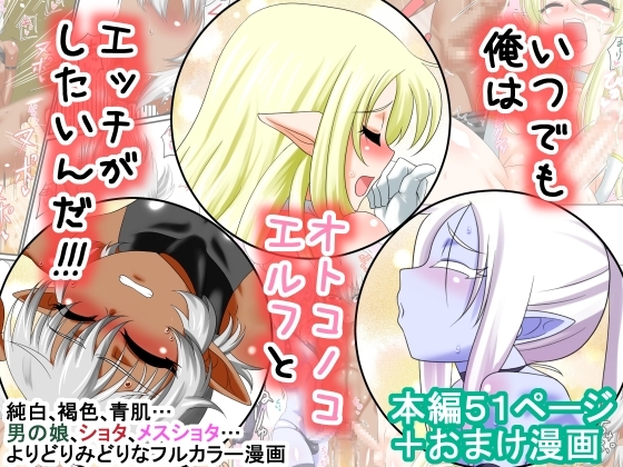 Itsudemo Ore wa Otokonoko Erufu to Ecchi ga Shitainda!!! Itsudemo Ore wa Otokonoko Erufu to Ecchi ga Shitainda!!!
