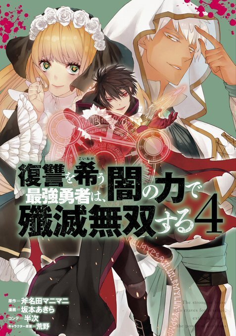 Fukushuu o Koinegau Saikyou Yuusha wa, Yami no Chikara de Senmetsu Musou Suru Fukushuu o Koinegau Saikyou Yuusha wa, Yami no Chikara de Senmetsu Musou Suru