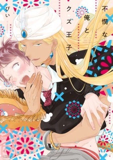 Fubin na Ore to Kuzu Ouji Fubin na Ore to Kuzu Ouji